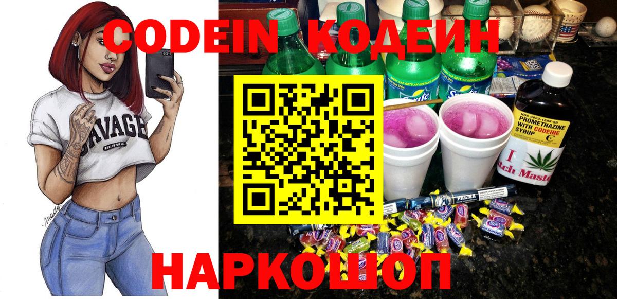 Коряжма  Кодеиновый сироп Lean напиток Lean (лин)  Вход с VPN 